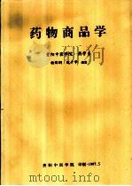 药物商品学   1985  PDF电子版封面    杨锦纲，魏升华编著 