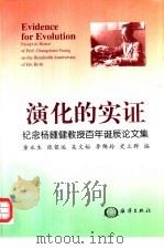 演化的实证  纪念杨钟健教授百年诞辰论文集（1997 PDF版）