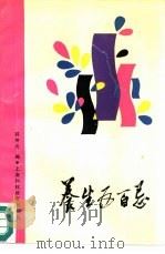 养生五百忌   1990  PDF电子版封面  7542804421  郭申元编译 