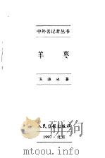 中外名记者丛书  羊枣   1997  PDF电子版封面  7800029077  王淮冰著 