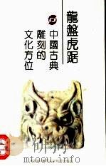 龙盘虎踞  中国古典雕刻的文化方位（1991 PDF版）