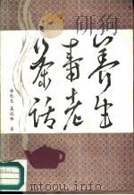 养生寿老茶话（1988 PDF版）