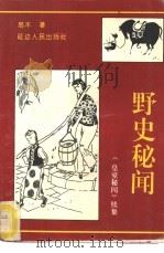 野史秘闻  《皇室秘闻》续集   1993  PDF电子版封面  7805089035  易木编著 