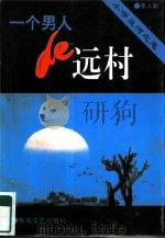 一个男人的远村  小呼兰河之恋（1993 PDF版）