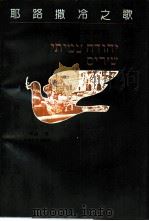 耶路撒冷之歌  耶胡达·阿米亥诗选（1993 PDF版）