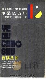 沧桑亿万年   1985  PDF电子版封面  7259·030  陈胜庆，姚忻华著 