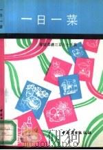 一日一菜  家庭菜谱三百六十五款   1989  PDF电子版封面  7504402834  江苏省商业专科学校中国烹饪系8402班集体编著 