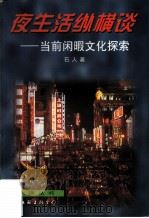 夜生话纵横谈  当前闲暇文化探索   1997  PDF电子版封面  7505925792  石人著 