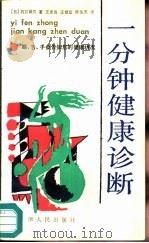 一分钟健康诊断   1990  PDF电子版封面  7201006312  （日）石川恭三著；五彦良，王健宜等译 