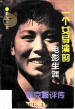 一个女导演的电影生涯  董克娜评传（1994 PDF版）