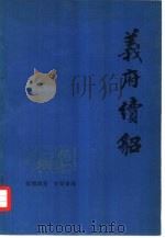 义府续貂   1981  PDF电子版封面  10018·478  蒋礼鸿著 