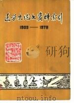 医学史论文资料索引  1903-1978     PDF电子版封面     