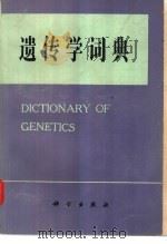 遗传学词典   1979  PDF电子版封面  17031·89  上海复旦大学生物系遗传教研组，上海复旦大学遗传研究所编译 