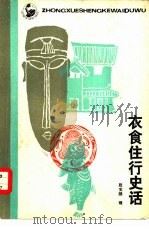衣食住行史话（1981 PDF版）