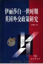 伊丽莎白一世时期英国外交政策研究（1999 PDF版）