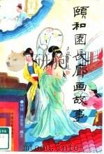 颐和园长廊画故事（1995 PDF版）