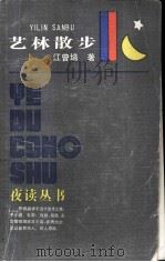 艺林散步   1985  PDF电子版封面  7259·027  汪曾培著 