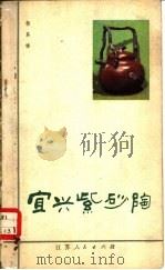 宜兴紫砂陶（1981 PDF版）