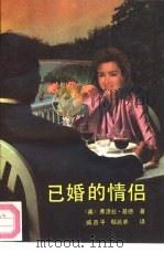 已婚的情侣   1992  PDF电子版封面  7501408017  （英）弗洛拉·基德著；臧晋平，权延赤译 