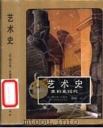 艺术史  史前至现代   1999  PDF电子版封面  7532203212  （法）热尔曼·巴赞（Germain Bazin）著；刘毅明译 