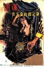 阴谋发生在新婚之夜   1987  PDF电子版封面  7505901699  （日）高木彬光著；施元辉，孟慧娅译 