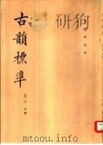 古韵标准   1982  PDF电子版封面  9018·135  （清）江永撰 