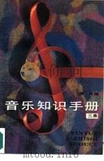 音乐知识手册  三集   1990  PDF电子版封面  7505912593  薛良编 