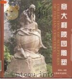 意大利陵园雕塑   1999  PDF电子版封面  7805805687  郭润文编著 