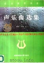 声乐曲选集   1994  PDF电子版封面  7562106932  戴莉蓉，冉光彪编 