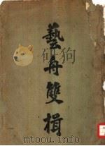 艺舟双辑   1909  PDF电子版封面    南海潘博编 