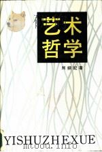 艺术哲学   1986  PDF电子版封面  2106·104  刘纲纪著 