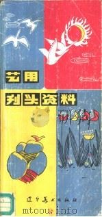 艺用刊头资料   1984  PDF电子版封面  816·0430  方大伟，赵佳宏等绘 