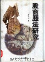 殷商历法研究   1998  PDF电子版封面  780626339X  常玉芝著 