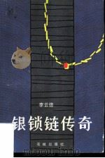 银锁链传奇   1985  PDF电子版封面  10261·611  李云德著 