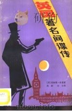 英国著名间谍传（1987 PDF版）