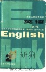 英语  文科  2   1983  PDF电子版封面  9209·26  陈瑞兰，沈一鸣编 
