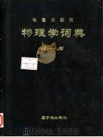 英德法俄汉物理学词典（1980 PDF版）