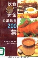 饮食与安全  家庭饮食200禁   1990  PDF电子版封面  7800712052  陈惠英，张君等编著 