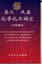 英汉·汉英化学化工词汇  汉英部分（1996 PDF版）