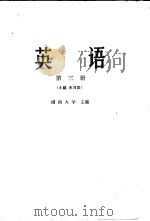 英语  第3册  土建、水利类   1979  PDF电子版封面  9010·047  湖南大学主编 