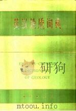 英汉地质词典   1983  PDF电子版封面  15038·新957  《英汉地质词典》编辑组编 