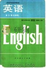 英语  第3册  生物类   1980  PDF电子版封面  9012·060  蒋增光，钱建业主编 