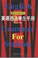 英语语法学生手册   1999  PDF电子版封面  750623047X  吴稚倩主编 