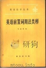 英语前置词用法类释   1980  PDF电子版封面  9017·974  刘嘉桢编 