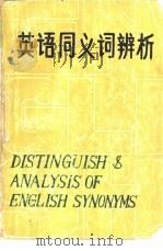 英语同义词辨析（1988 PDF版）
