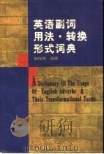 英语副词用法·转换形式词典（1999 PDF版）