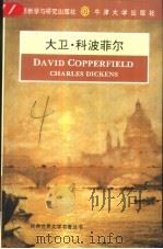 大卫·科波菲尔   1994  PDF电子版封面  7560007090  （英）查尔斯·狄更斯（Charies Dickens）著 