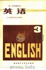 英语  第3册（1982 PDF版）
