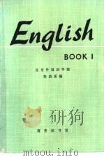 英语  第1册   1978  PDF电子版封面  9017·811  北京外国语学院英语系编 
