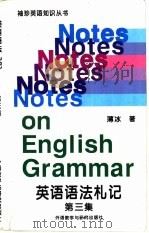英语语法札记  第3集（1995 PDF版）
